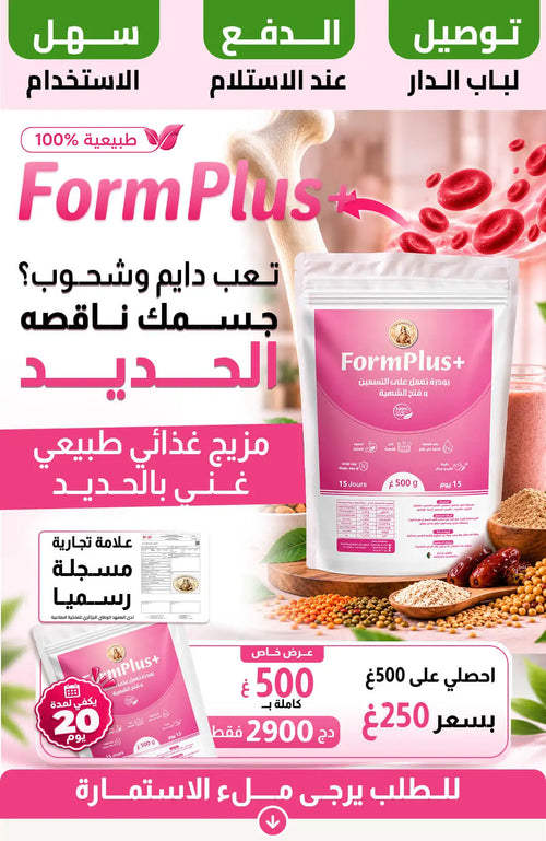FormPlus+ مزيج غذائي طبيعي غني بالحديد