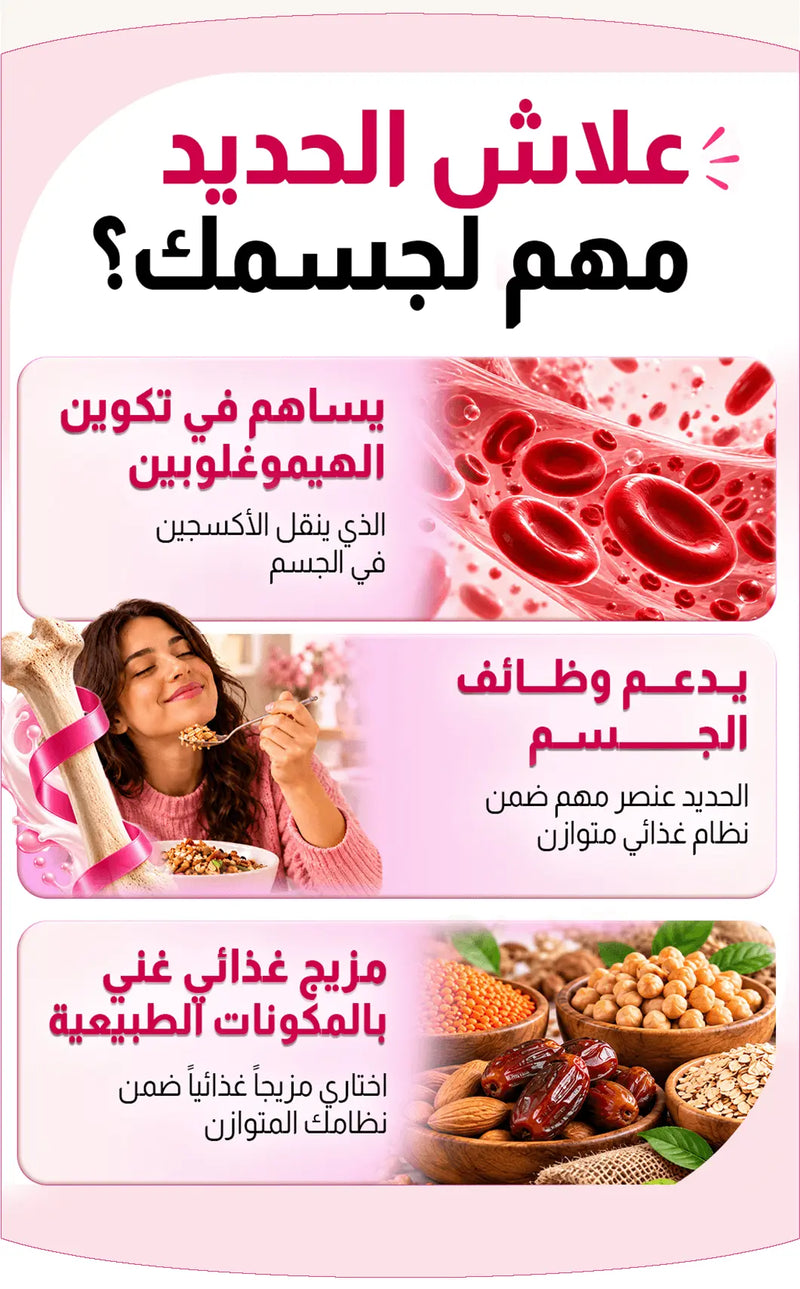 علاش الحديد مهم لجسمك
